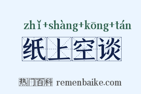 纸上空谈是什么意思的图片